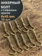 Анкерный болт с С-образным крюком 8х45 мм, 10 шт.