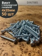 Винт с полукруглой головкой М4х35 ОЦ DIN7985 ,  50 шт.