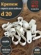 Крепеж серьга для кабеля (скоба) d 20 белая, 100 шт.