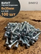 Винт под шестигранник ПР 8х35 мм ОЦ к.п.8.8 DIN912, 100 шт.
