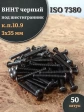 Винт чёрный М3х35 ISO 7380 под шестигранник к.п.10.9, 50 шт.