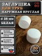Заглушка для труб наружная круглая d 28 мм белая, 20 шт