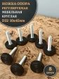 Ножка опора D32 М10х45 регулируемая мебельная круглая 8 шт