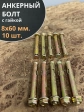Анкерный болт с гайкой 8х60 мм, 10 шт.