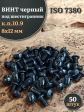 Винт чёрный М8х12 ISO 7380 под шестигранник к.п.10.9, 50 шт.