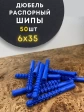 Дюбель распорный ШИПЫ 6х35, 50 шт