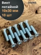 Винт потайной оцинкованный 10х30 DIN965, 10 шт.