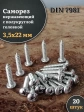Саморез нержавеющий полукруглая гол. 3,5х22 DIN7981 , 20 шт.