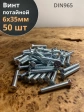 Винт потайной оцинкованный 6х35 DIN965, 50 шт.