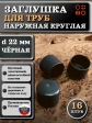 Заглушка для труб наружная круглая d 22 мм черная, 16 шт