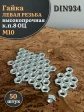 Гайка левая резьба М10 высокопрочная к.п.8 ОЦ DIN934,50 шт.