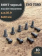 Винт чёрный М4х10 ISO 7380 под шестигранник к.п.10.9, 10 шт.