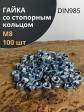Гайка со стопорным кольцом М8 ОЦ DIN985, 100 шт.
