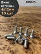 Винт потайной оцинкованный 4х12 DIN965, 10 шт.