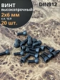 Винт высокопрочный ПР М2х6 мм к.п.12.9 черный DIN912, 20 шт.