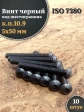 Винт чёрный М5х50 ISO 7380 под шестигранник к.п.10.9, 10 шт.