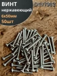 Винт нержавеющий 6х50 мм РН DIN7985, 50 шт.