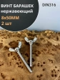 Винт-барашек М8х50 мм , нержавеющая сталь DIN 316 (2 шт.)