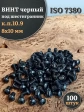 Винт чёрный М8х10 ISO 7380 под шестигранник к.п.10.9, 100 шт.