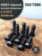 Винт чёрный М16х40 ISO 7380 под шестигранник к.п.10.9, 10 шт.
