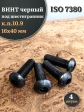 Винт чёрный М16х40 ISO 7380 под шестигранник к.п.10.9, 4 шт.