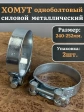 Хомут одноболтовый силовой металл 240-252 мм, 2 шт.