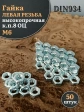 Гайка левая резьба М6 высокопрочная к.п.8 ОЦ DIN934, 50 шт.
