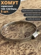 Хомут стяжка червячный 100-120/9 W2 нержавейка, 5 шт.