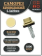 Саморез кровельный, 5,5х19 бежевый RAL1014 1000 шт