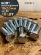 Болт высокопрочный М18х50 ОЦ к.п.8.8 DIN931 (10 шт.)