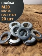 Шайба М20 оцинкованная DIN125