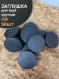 Заглушка для труб круглая d 38 мм черная, 50 шт.