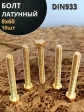 Болт латунный М8х60 DIN933,10 шт