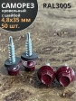 Саморез кровельный, 4,8х35 винно-красный RAL3005 50 шт