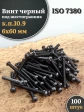 Винт чёрный М6х60 ISO 7380 под шестигранник к.п.10.9, 100 шт.