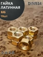 Гайка М6 латунная DIN934,10 шт