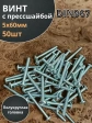Винт с прессшайбой М5х60 мебельный DIN967, 50 шт.