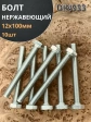 Болт нержавеющий 12х100 мм DIN933  10шт