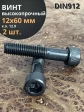 Винт высокопрочный НР М12х60 мм к.п.12.9 черный DIN912, 2 шт.