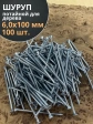 Шуруп потайной для дерева Б 6,0х100 БЦ, 100 шт.