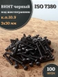 Винт чёрный М3х30 ISO 7380 под шестигранник к.п.10.9, 100 шт.