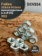 Гайка левая резьба М12 высокопрочная к.п.8 ОЦ DIN934,10 шт.