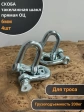 Скоба такелажная шакл 6 мм ОЦ прямая, для троса, 4 шт.