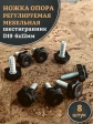 Ножка опора D19 М6х12 регулируемая мебельная под шестигранник 8 шт