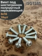 Винт нержавеющий под шестигранник 3х16 мм 7380,10 шт.
