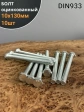 Болт оцинкованный М10х130 DIN933 10 шт.
