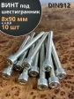 Винт под шестигранник ПР 8х90 мм ОЦ к.п.8.8 DIN912, 10 шт.