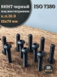 Винт чёрный М16х70 ISO 7380 под шестигранник к.п.10.9, 10 шт.