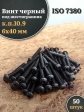 Винт чёрный М6х40 ISO 7380 под шестигранник к.п.10.9, 50 шт.