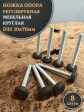 Ножка опора D32 М10х70 регулируемая мебельная круглая 8 шт